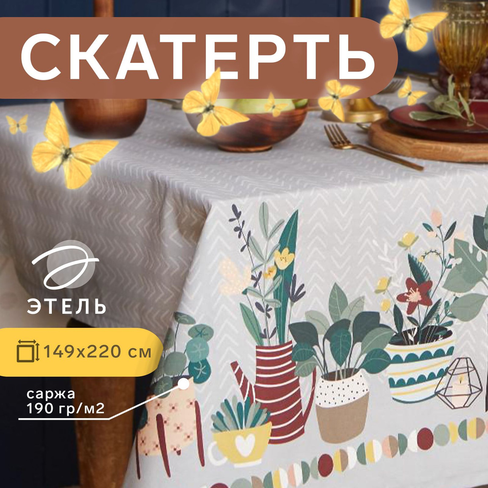 Скатерть "Этель" Hygge 149х220см #1