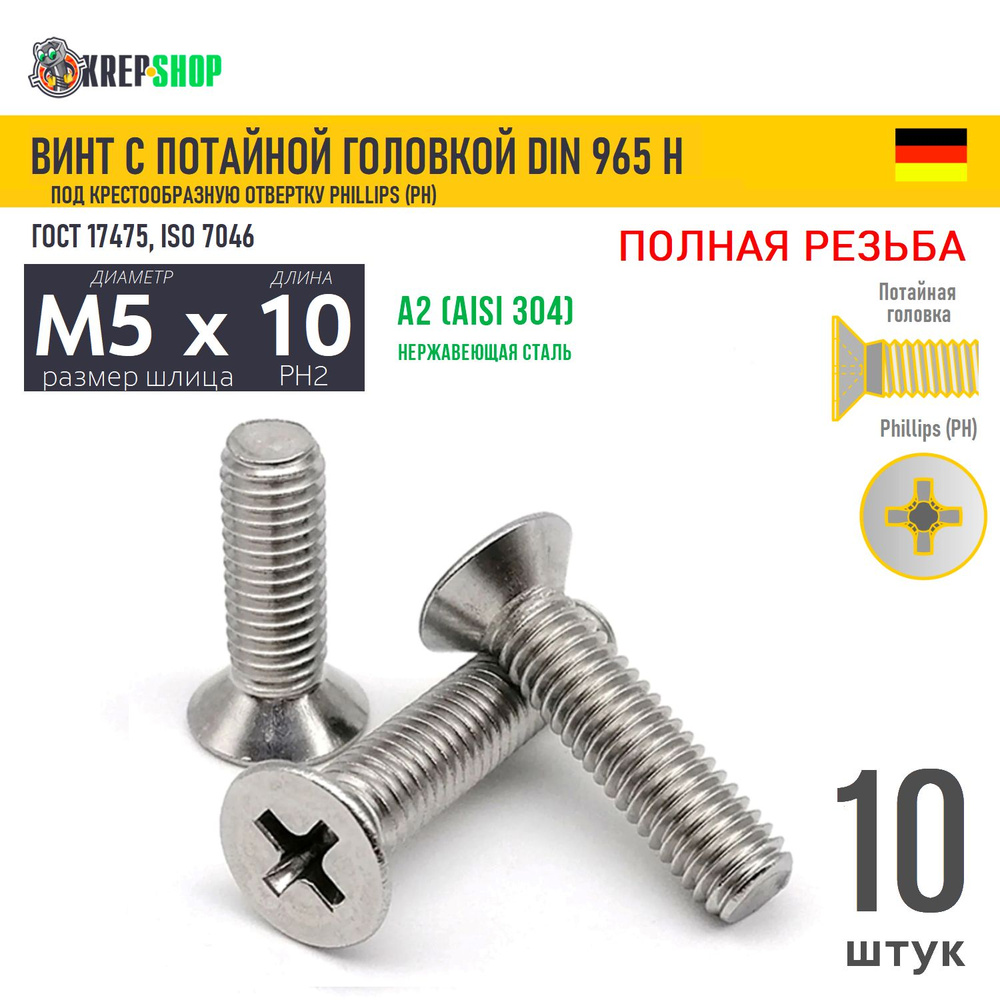 Винт потай M5х10 под крест нерж. А2 DIN 965 H, 10 шт #1