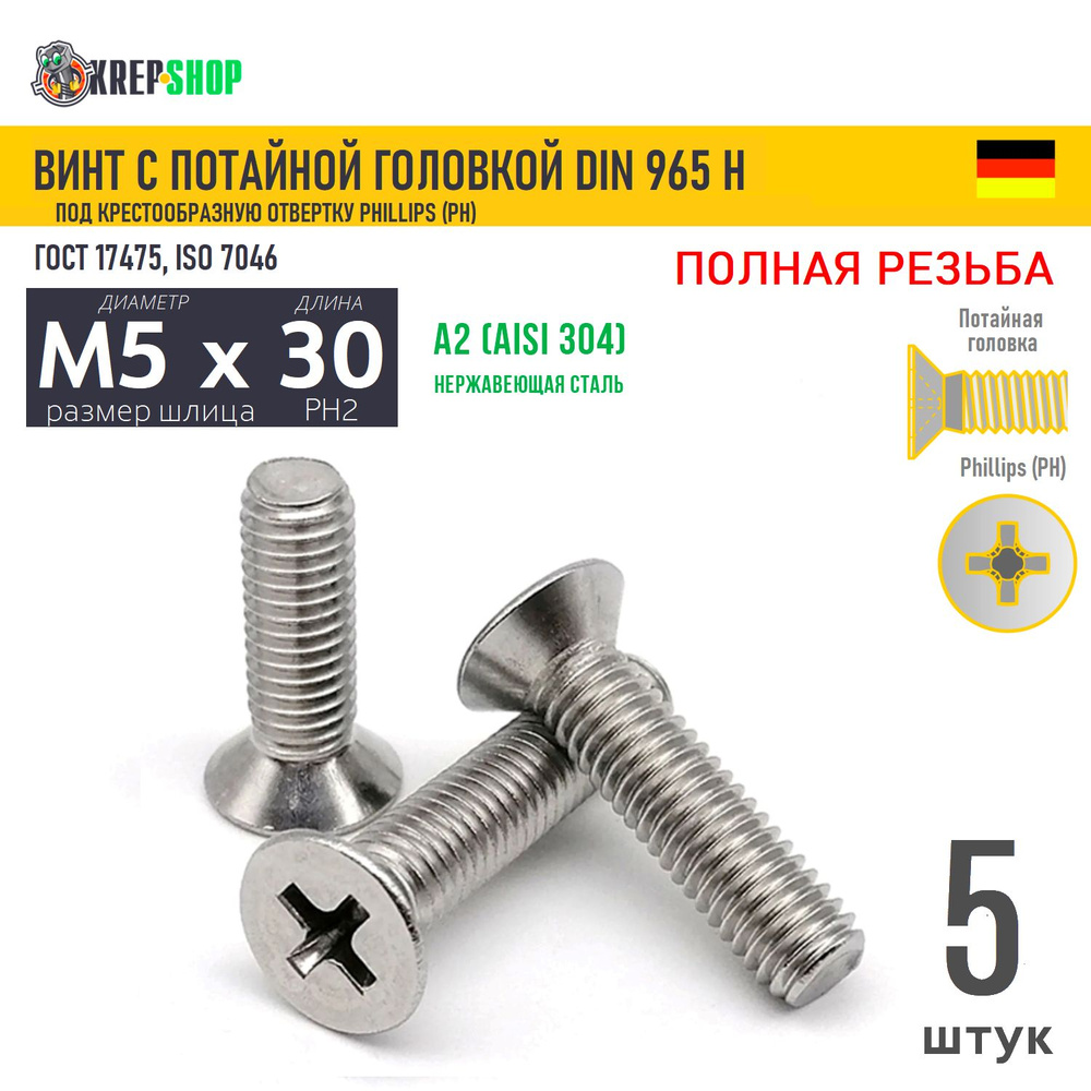 Винт потай M5х30 под крест нерж. А2 DIN 965 H, 5 шт #1