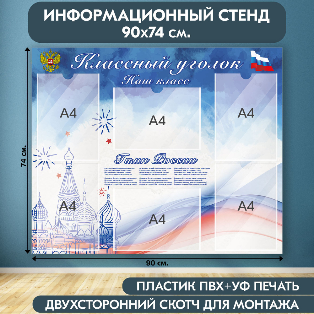 "Классный уголок с символикой РФ" стенд информационный школьный, белый-синий-красный, 900х740 мм., 6 #1