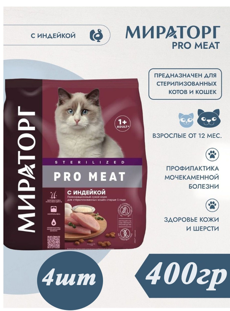 Сухой корм Мираторг PRO MEAT 4шт х 400гр с индейкой для кастрированных котов и стерилизованных кошек. #1