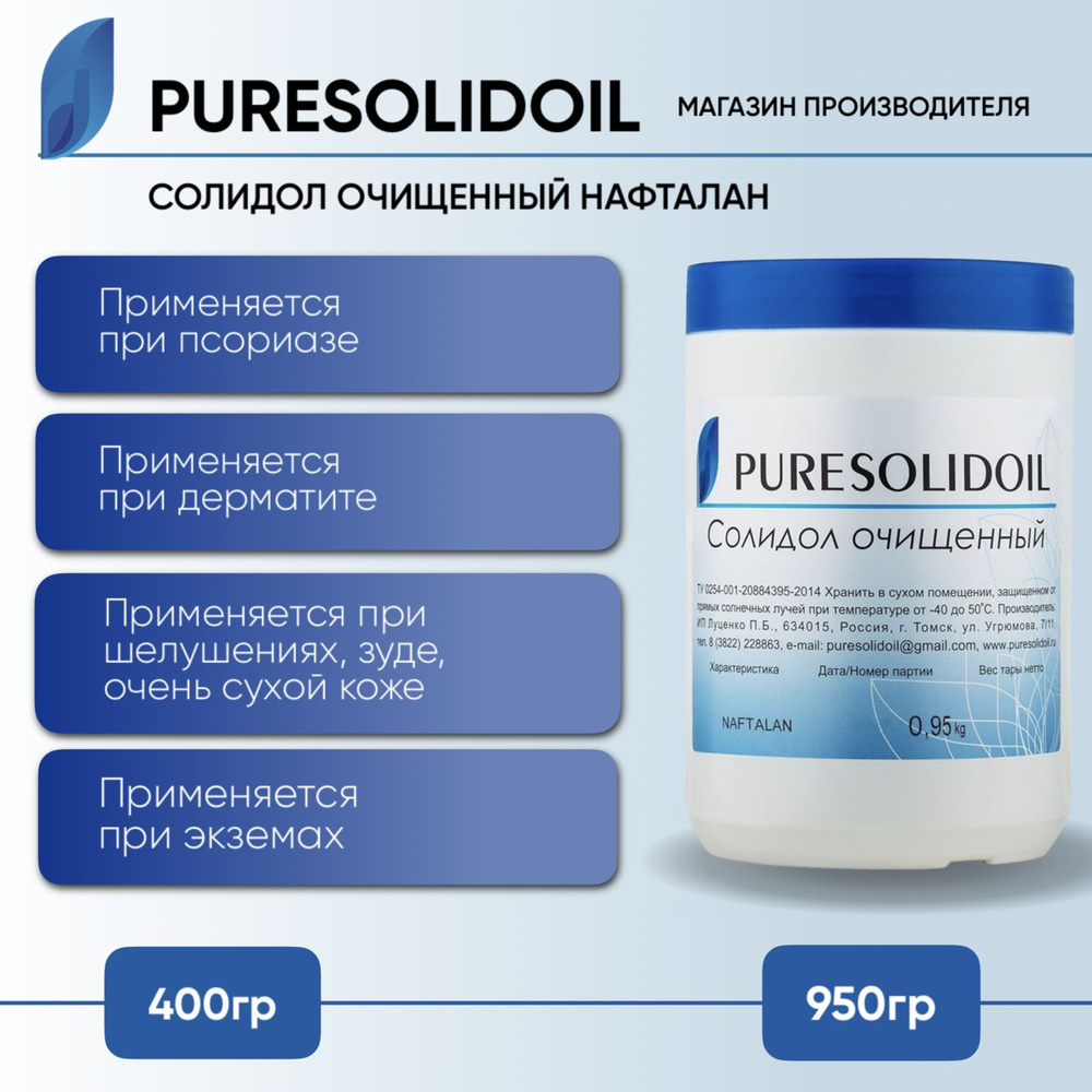 Солидол очищенный (медицинский) нафталан PURESOLIDOIL 950 гр - купить с  доставкой по выгодным ценам в интернет-магазине OZON (217449256)