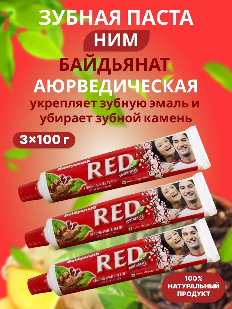 Зубная паста аюрведическая укрепление зубов Ред / Baidyanath Red 3х100 (3 туба) Индия  #1