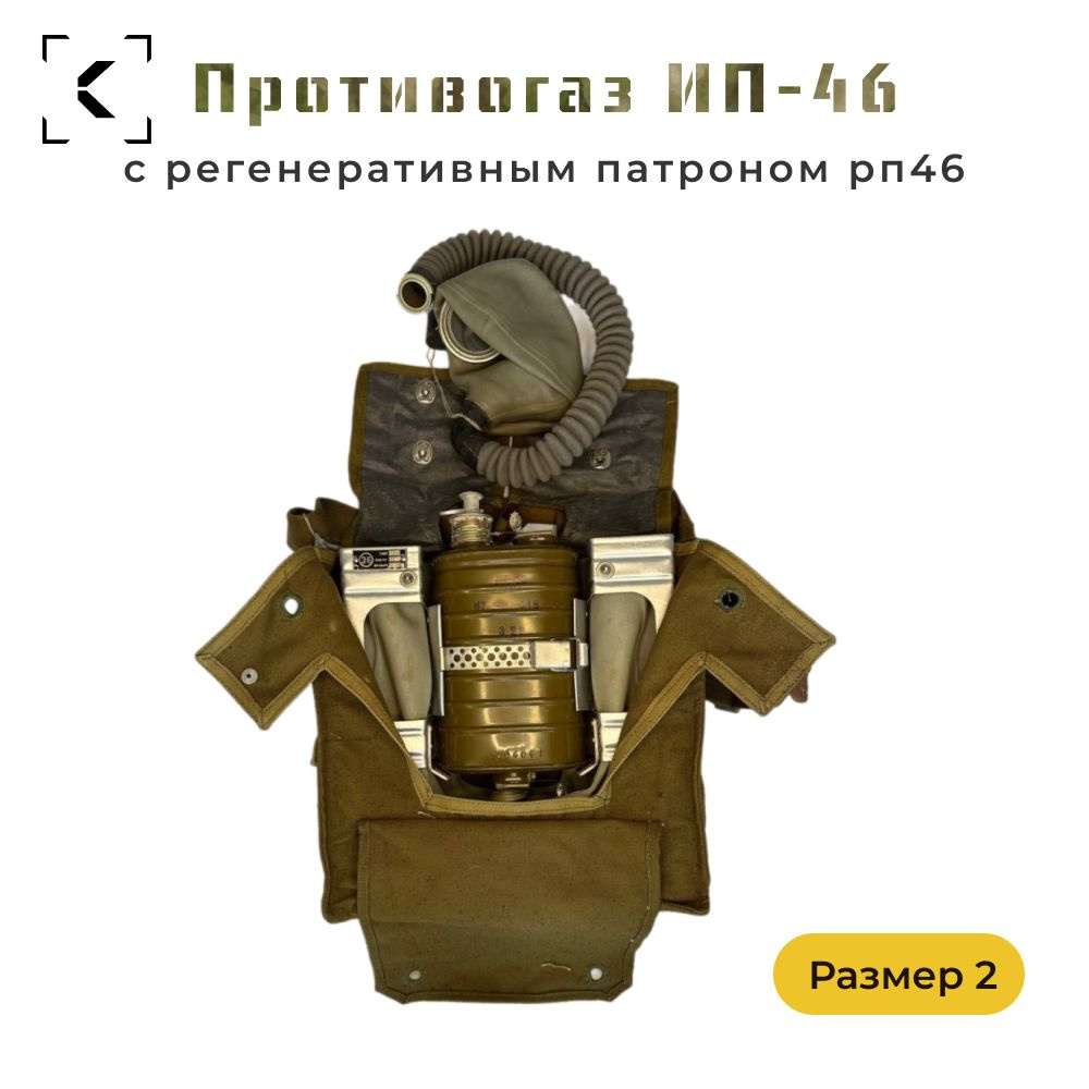 Изолирующий противогаз ИП-46 Размер 2 с регенеративным патроном РП46 ...