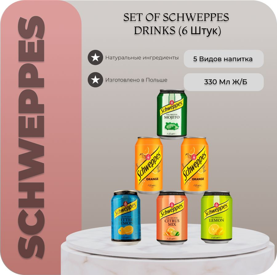 Газированный напиток Schweppes Швепс НАБОР / 6 банок по 330 мл ...
