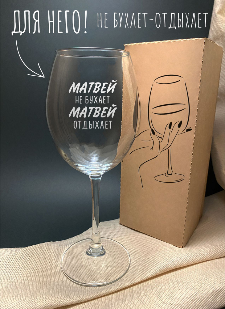 GOVino Бокал "МАТВЕЙ не бухает МАТВЕЙ отдыхает " 550 мл #1
