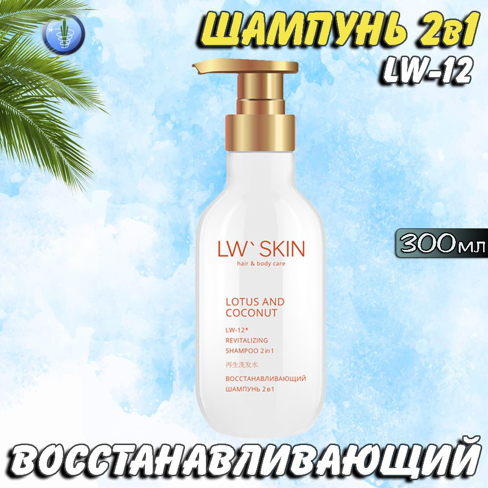 LW Skin восстанавливающий шампунь 2в1, 300мл, LW-12, Ли Вест #1