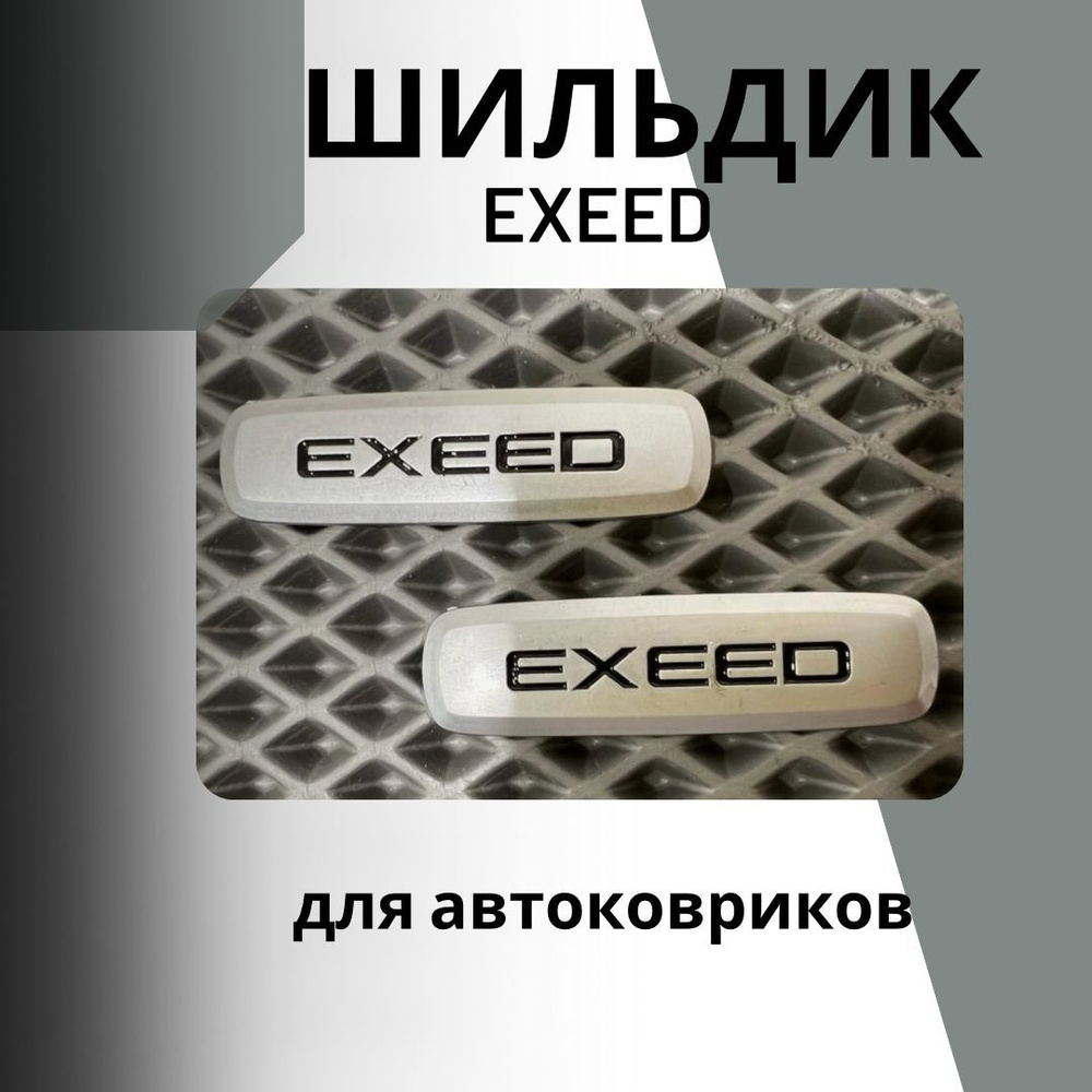 Шильдик с автологотипом exeed(металл)2 штуки #1