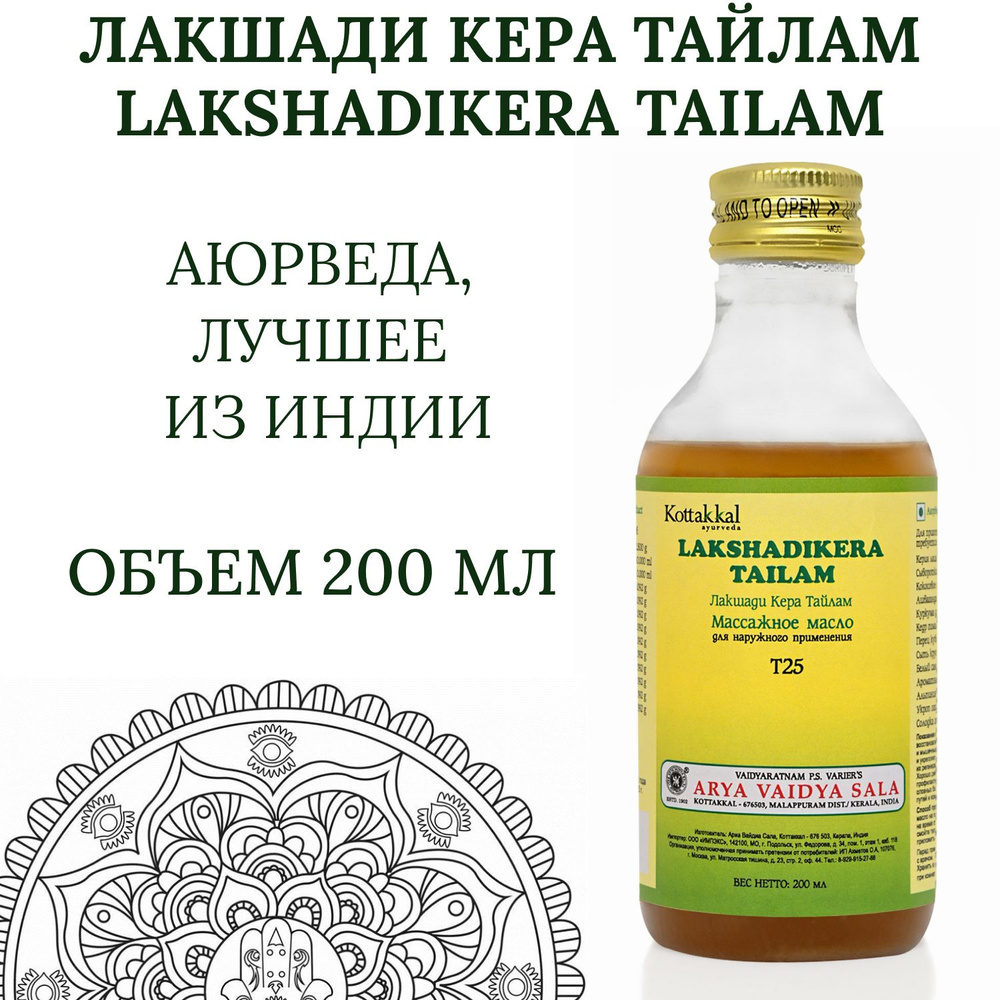 Масло аюрведическое массажное Лакшадикера Тайлам (Lakshadikera Tailam) Kottakkal, 200мл. Срок годности #1