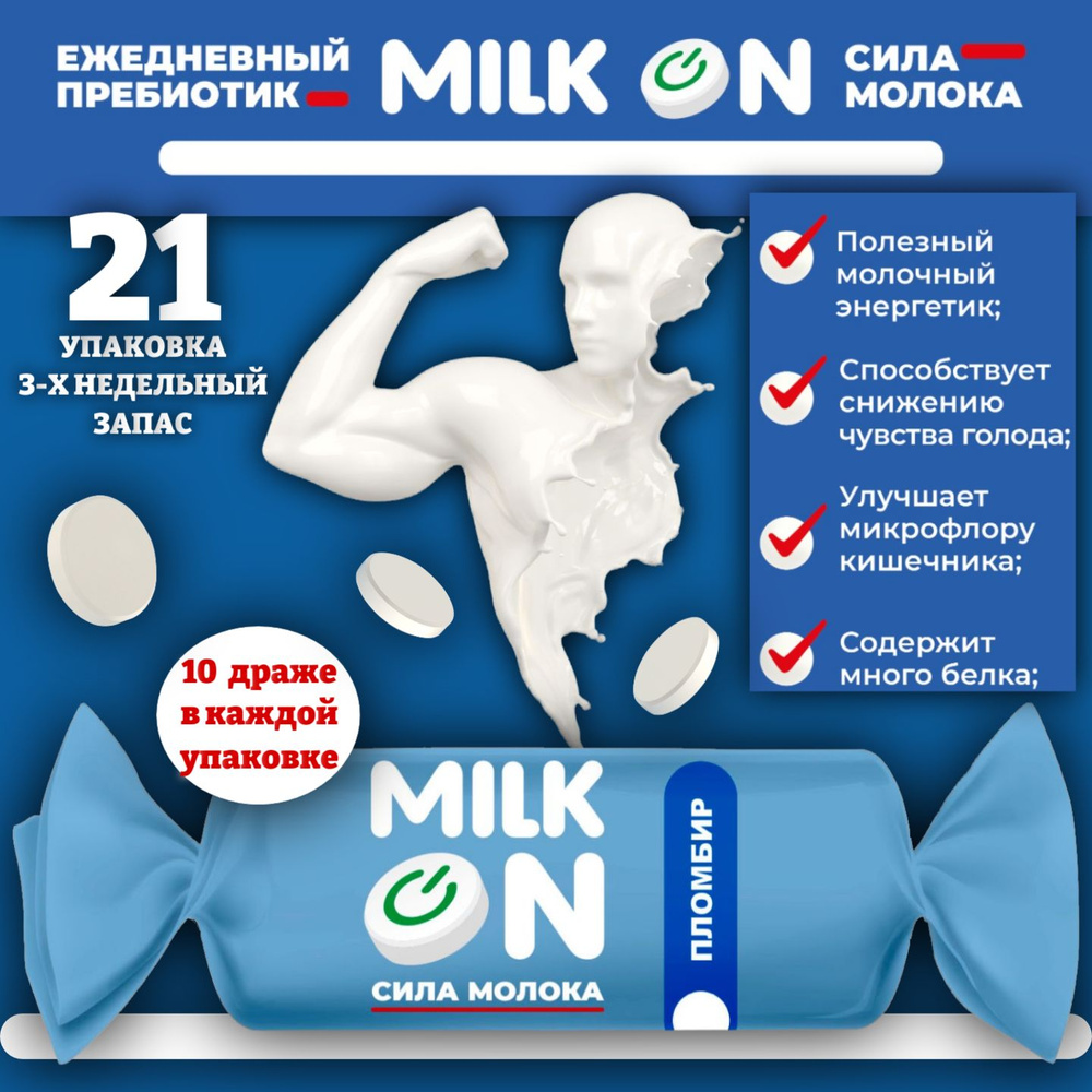 Ежедневный пребиотик, пломбир, без сахара. Набор 21 упаковка. MILK ON  натуральный продукт. Драже из обезжиренного сухого молока. ЗОЖ, спортивное  и правильное питание - купить с доставкой по выгодным ценам в  интернет-магазине OZON (1526873433)