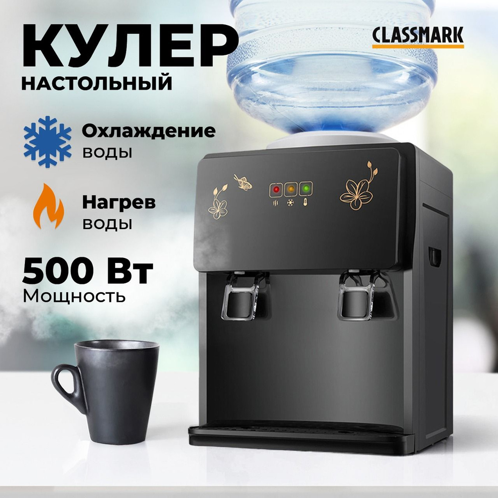 Кулер для воды CLASSMARK WJ23110703, черный купить по низкой цене с  доставкой в интернет-магазине OZON (1511495581)