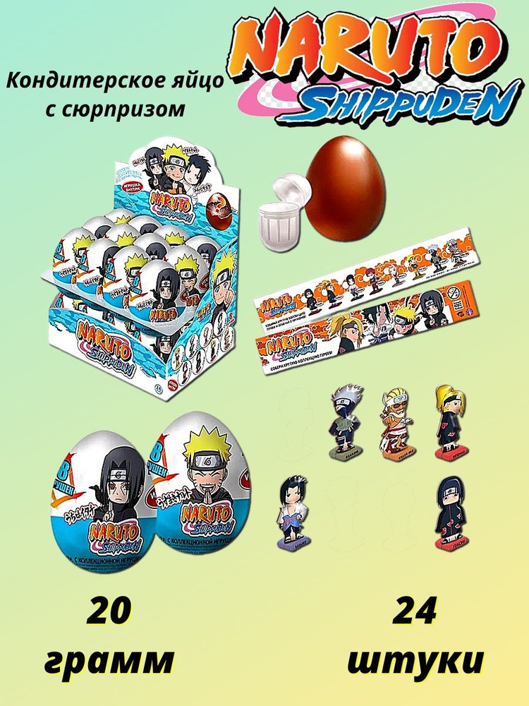 (U) Naruto Shippuden кондитерское яйцо с сюрпризом 20г 24шт #1