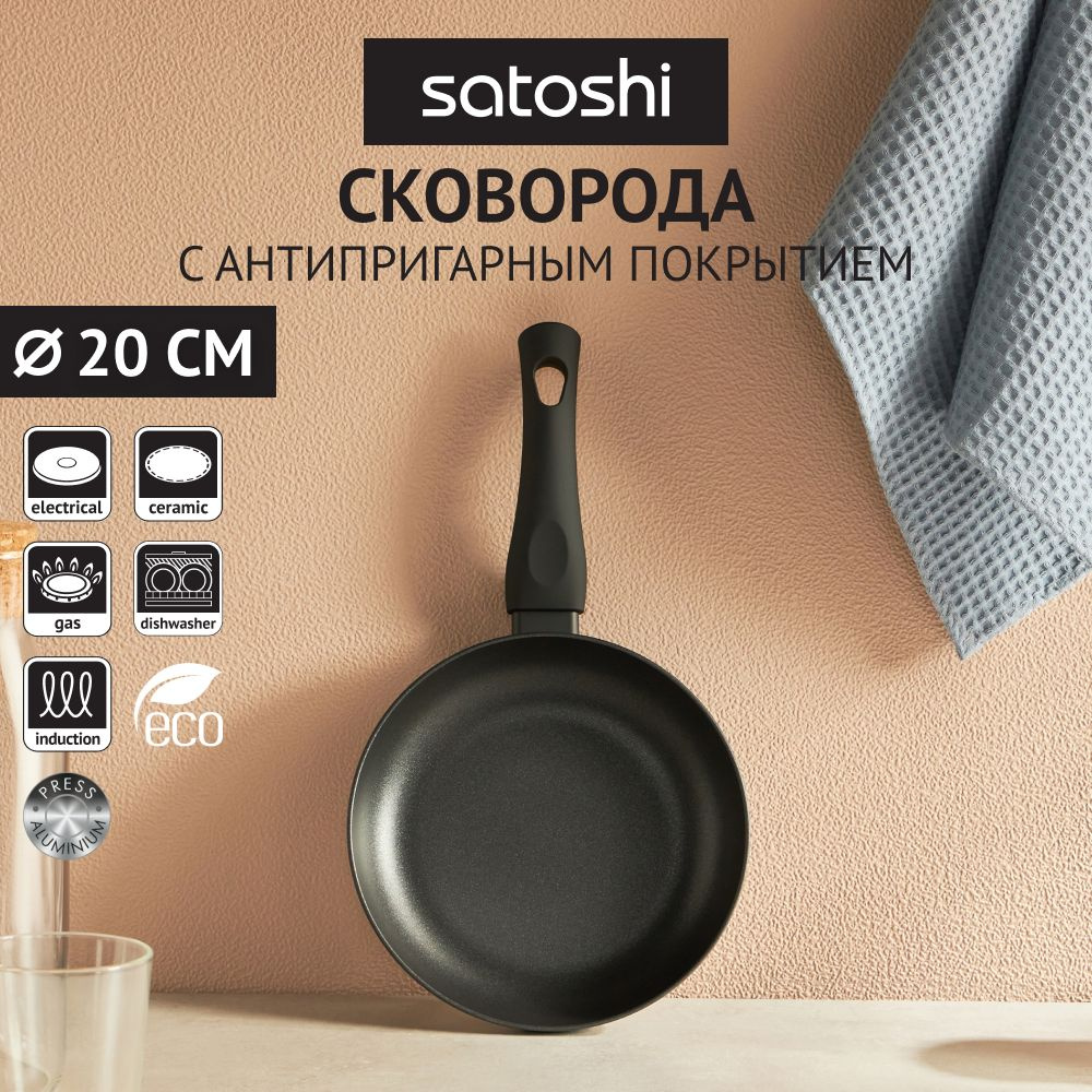 Сковорода Satoshi Графит, 20 см, с 2-хслойным антипригарным покрытием, индукция, без крышки  #1