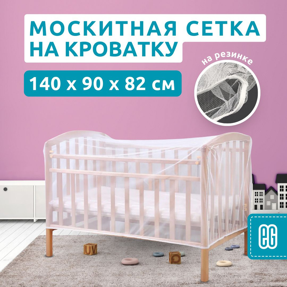 Сетка от комаров на детскую кроватку Mosquitall | Цена в розницу руб.