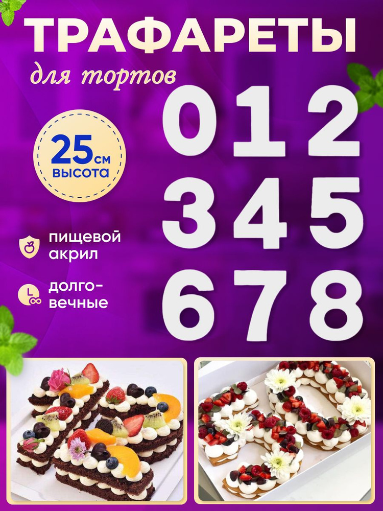 Cook a cake Трафарет кулинарный Трафарет для торт цифра , 9шт  #1