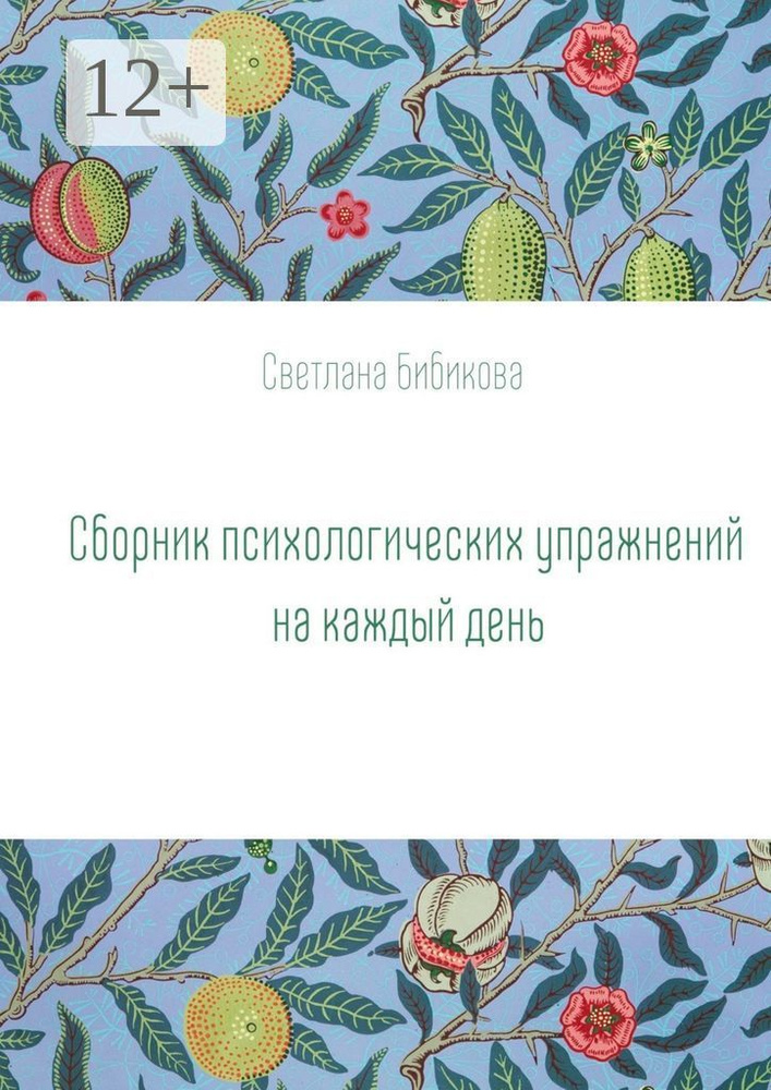 Сборник психологических упражнений на каждый день | Светлана Бибикова #1