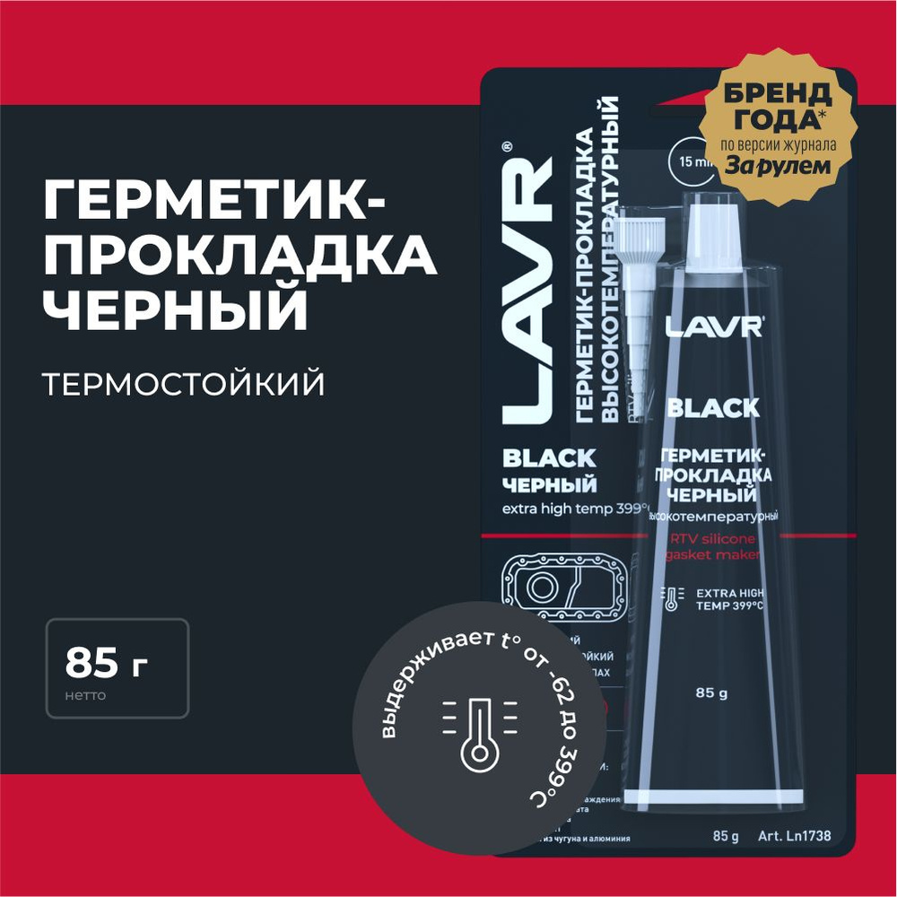 Герметик-прокладка черный высокотемпературный Black LAVR, 85 г / Ln1738 ...