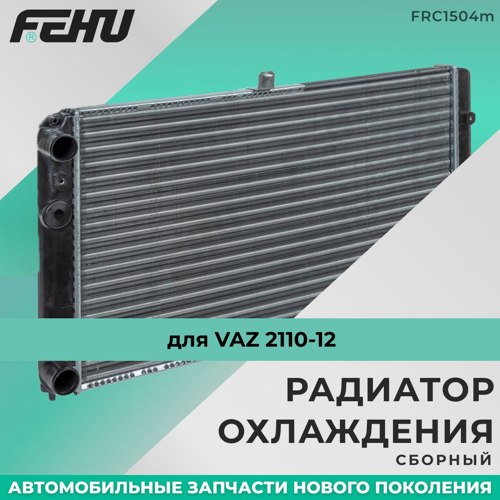 Радиатор охлаждения FEHU (ФЕХУ) сборный VAZ 2110-12 арт. 21120130101250,  21101301012