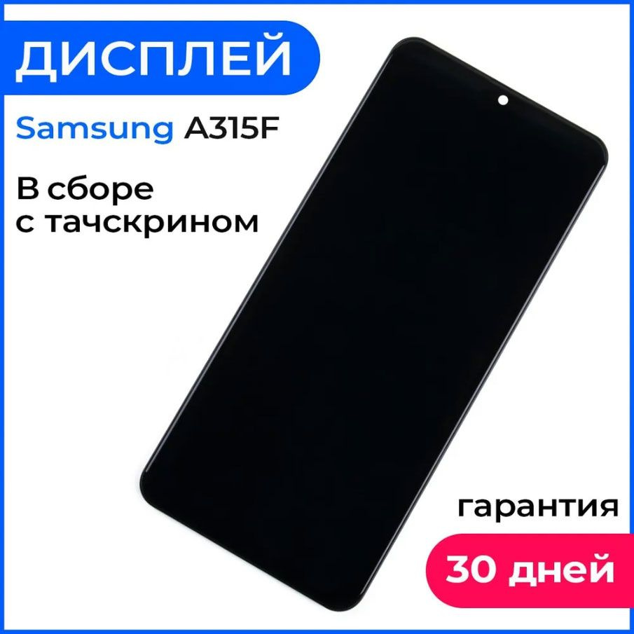 Дисплей на Samsung A31 экран в сборе с тачскрином - (OLED, с регулировкой  подсветки)