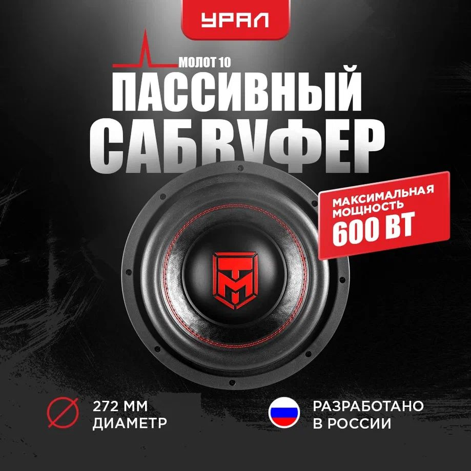 САБВУФЕР УРАЛ МОЛОТ 10, 600/300 Вт, 2+2 Ом, 84 дБ #1