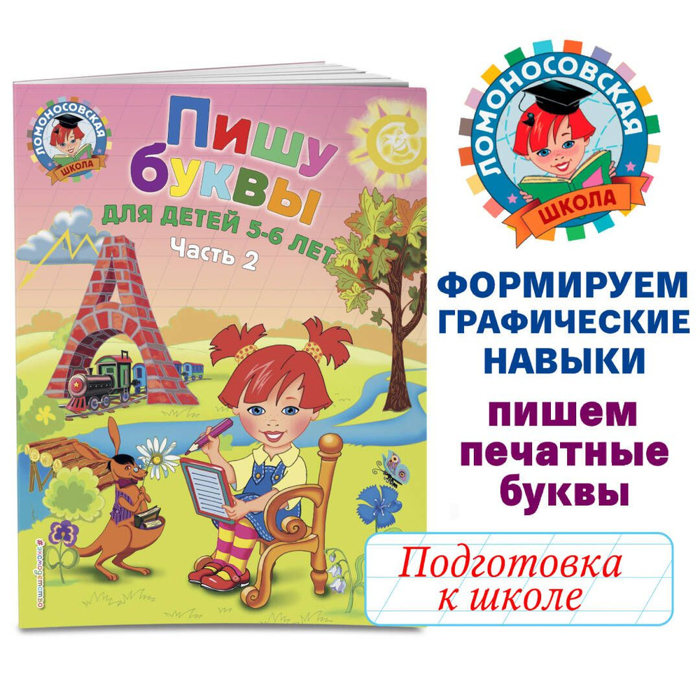 Пишу буквы: для детей 5-6 лет. Ч. 2. 2-е изд, испр. и перераб. | Володина Наталия Владимировна  #1