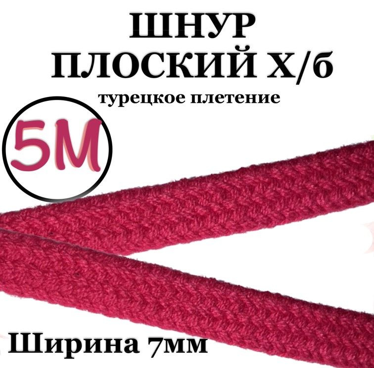 Шнур плоский хлопковый (х/б ) 7 мм, турецкое плетение, 5 метров  #1