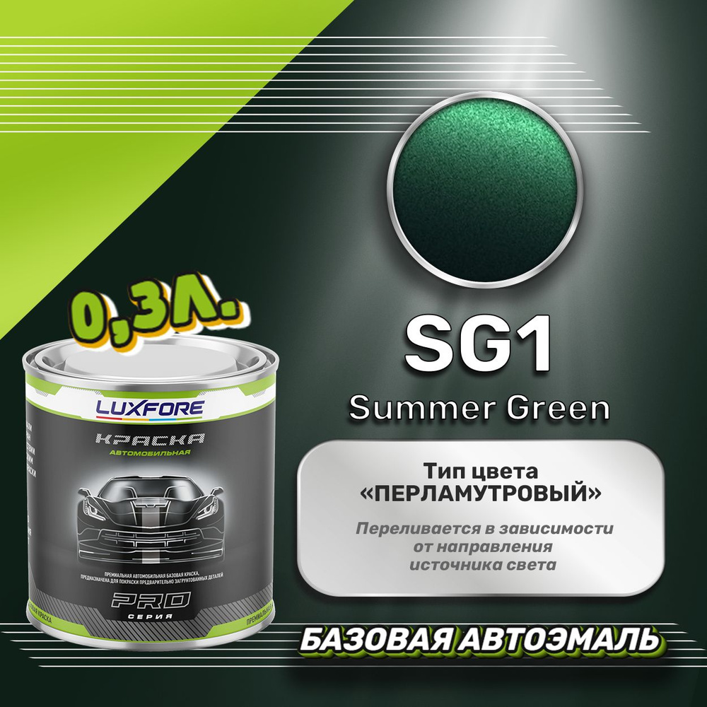 Luxfore краска базовая, цвет SG1 Summer Green, объем 300 мл #1