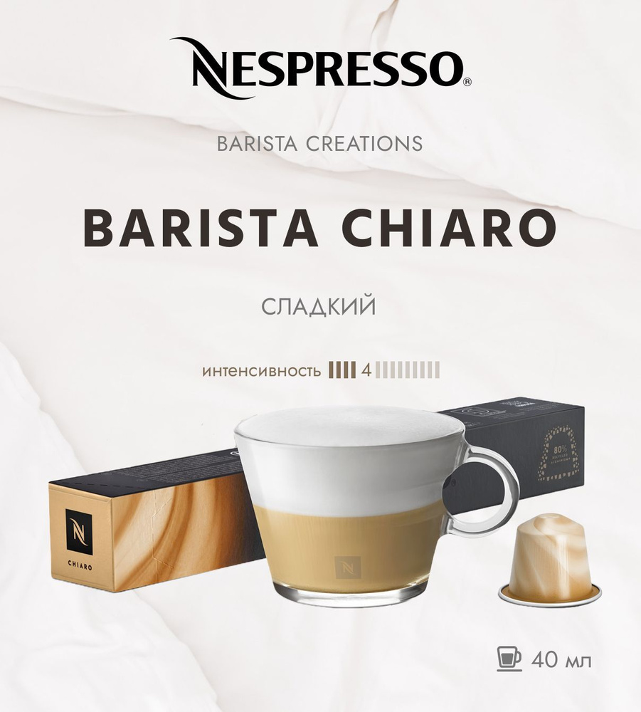 Кофе в капсулах Nespresso Barista Creations Chiaro 40 ml - упаковка из 10 шт  #1