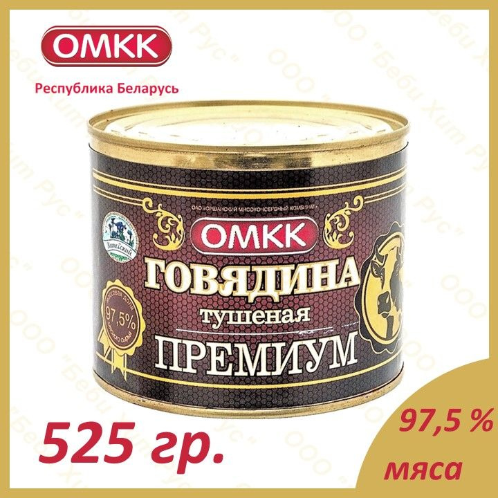 Говядина тушеная ПРЕМИУМ, ОМКК, 525 гр. #1