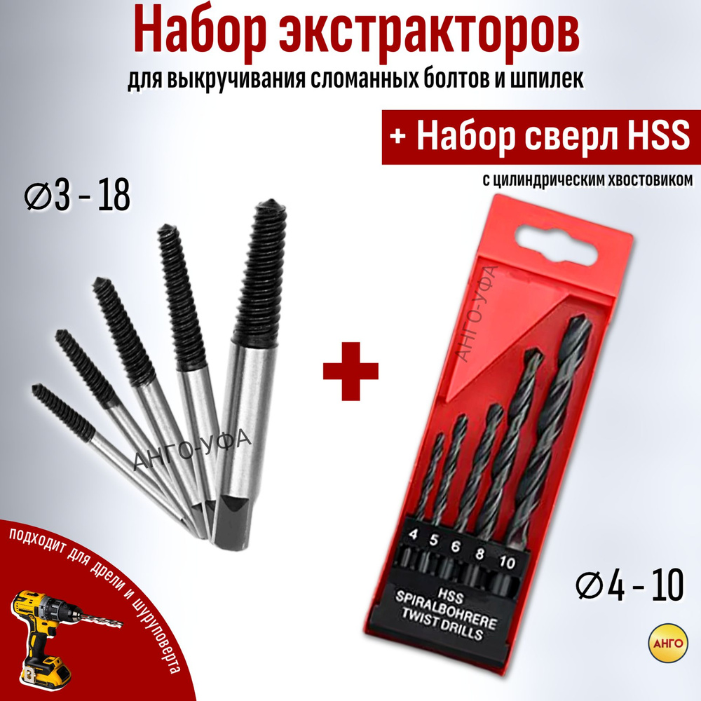 Набор Экстракторов 5 шт в пластиком пакете + Набор сверл 4-10 мм HSS / для  выкручивания сломанных болтов и шпилек М 3 - М 18