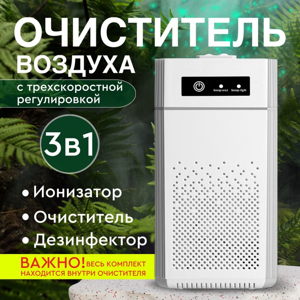 Очиститель воздуха LifeVI для дома до 120м2, ионизатор для дезинфекции и  устранения неприятного запаха, HEPA фильтр