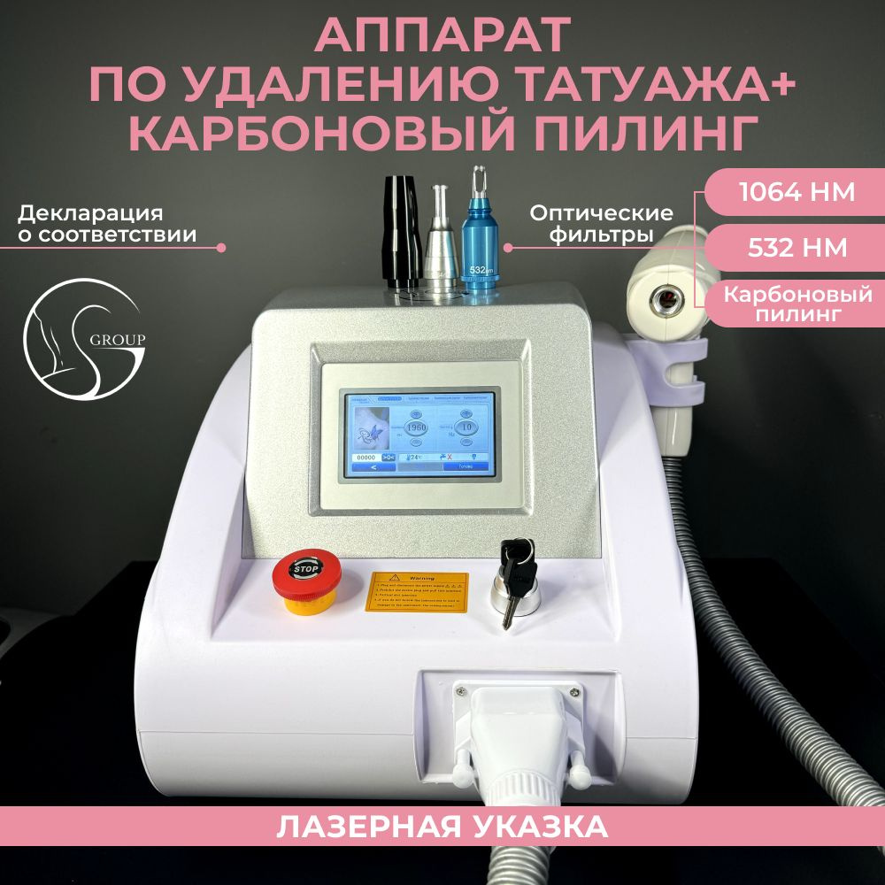 GS group Косметологический аппарат Аппарат по удалению татуажа ...