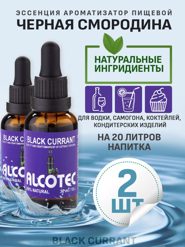 Эссенция ароматизатор пищевой Alcotec Black Currant, 30 мл - 2 шт #1