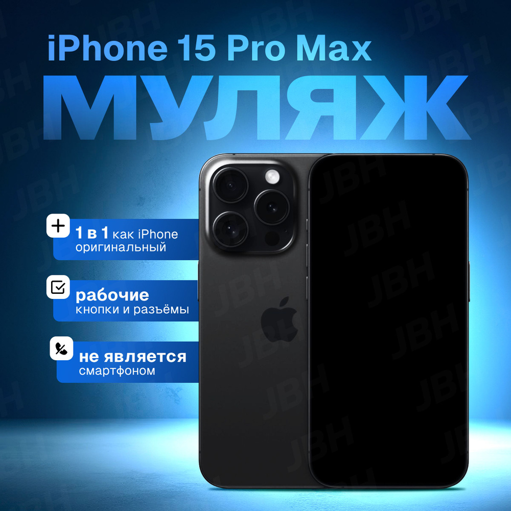 Муляж iPhone 15 Pro Max черный / Образец для витрины Айфон 15 Про Макс /  Макет iPhone 15 Pro Max