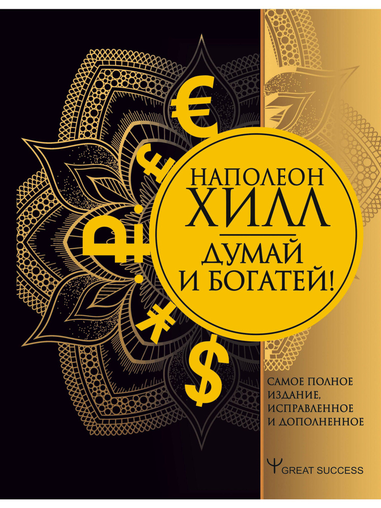 Думай и богатей! Самое полное издание, исправленное и дополненное | Хилл Наполеон  #1