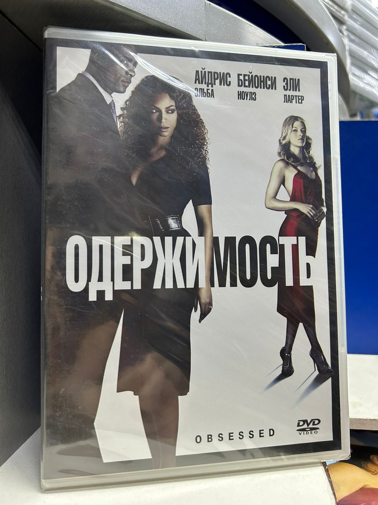 Одержимость (2009) (DVD) #1