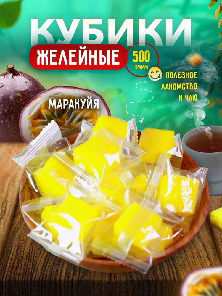 Мармеладные конфеты кубики Маракуйя 500 гр #1