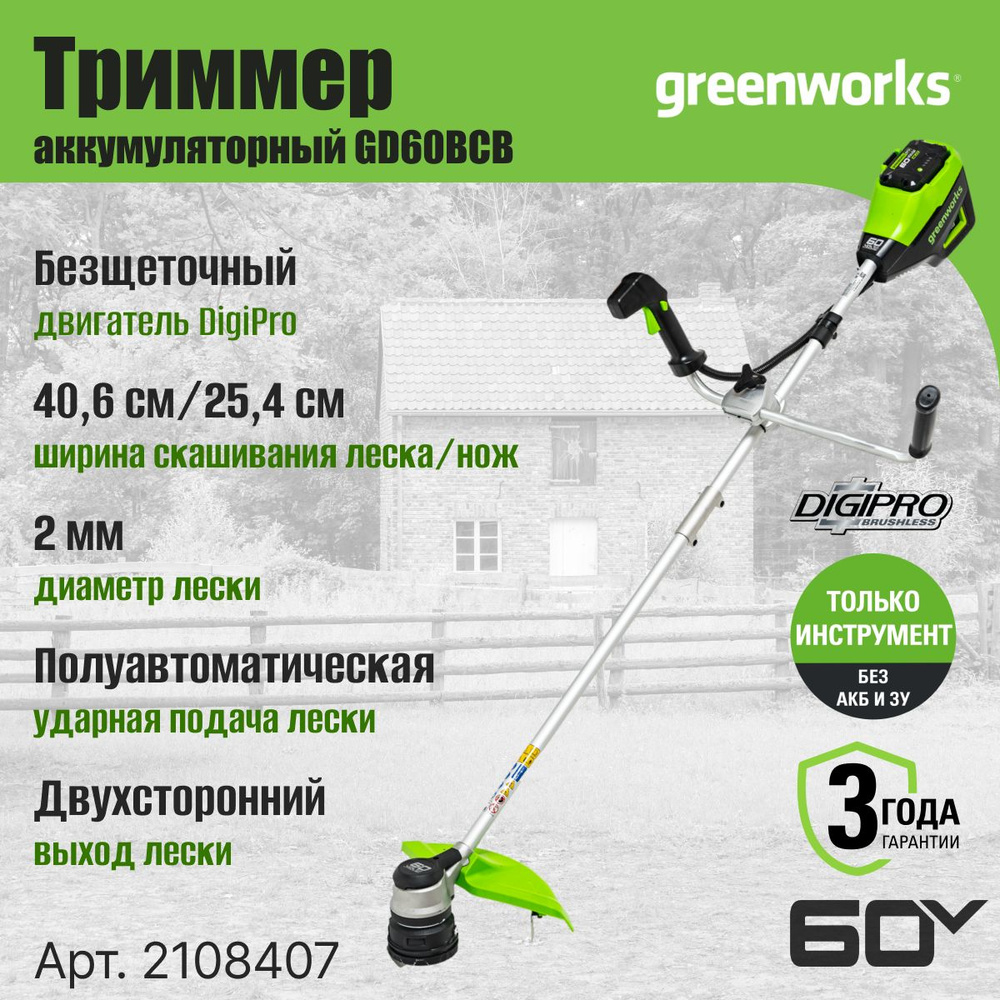 Триммер аккумуляторный Greenworks Арт. 2108407, 60V, 40 см, бесщеточный с  велосипедной ручкой, без АКБ и ЗУ