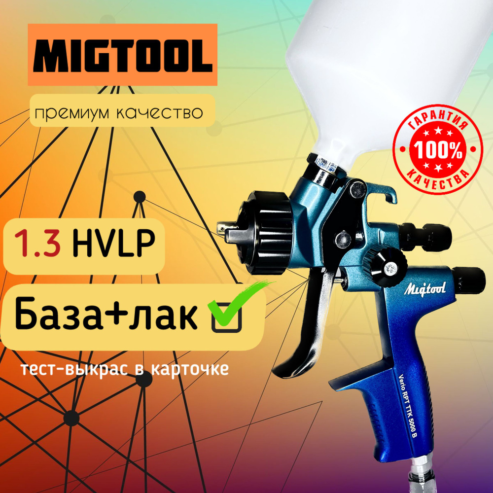 Пневмокраскопульт Migtool HVLP 1.3 - купить по низким ценам в  интернет-магазине OZON (1393238231)