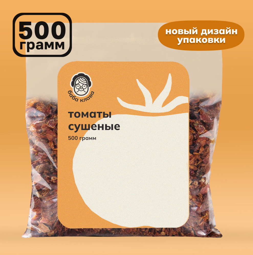 Натуральный Томат Сушеный (кусочки) 500 г. Органическая Добавка в Блюда,  Пряность, Приправа, Специя, Сушеные Овощи, Баба Клава