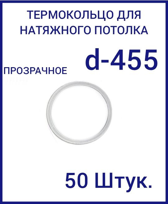 Кольцо протекторное прозрачное (d-455 мм ) для натяжного потолка, 50 шт  #1