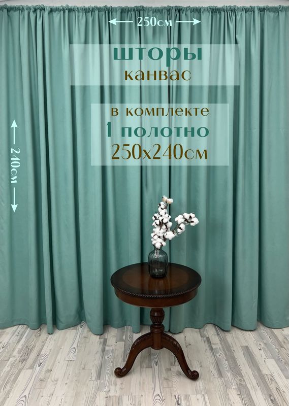 Шторы 1 полотно "Канвас" 250х240см, тиффани #1