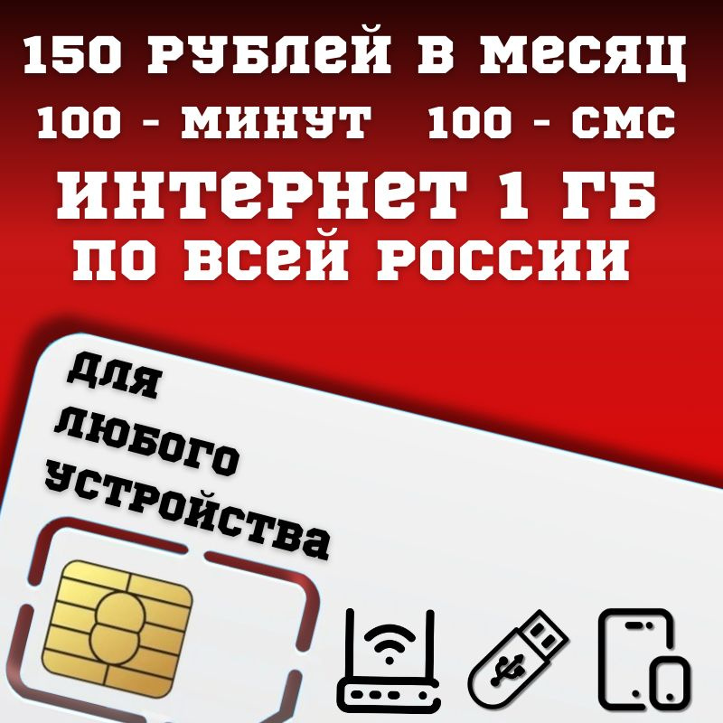 SIM-карта Сим карта Интернет 150 руб в месяц 1ГБ для любых устройств ...