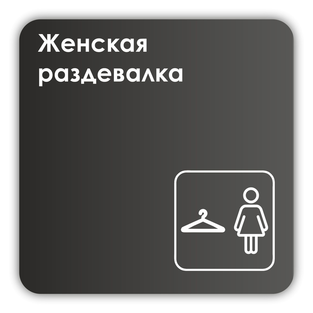 Табличка Женская раздевалка в фитнес клуб, отель, в школу, в клинику 18х18 см с двусторонним скотчем #1