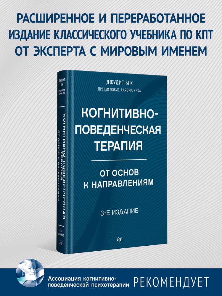 Когнитивно-поведенческая терапия. От основ к направлениям. 3-е издание | Бек Джудит  #1