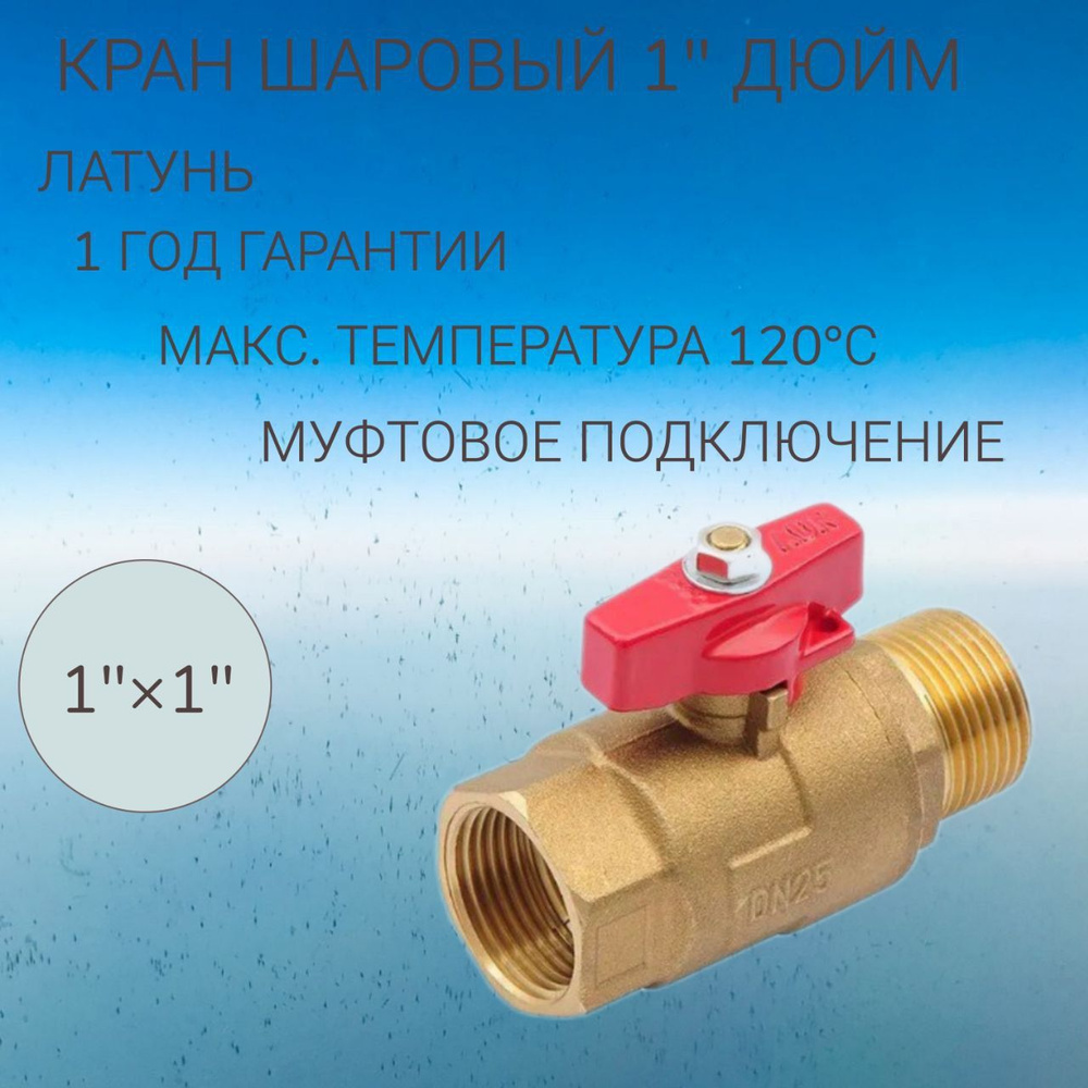 Кран шаровой 1" дюйм 563H6610RB ADN (Латуный, ручка бабочка) - купить ...