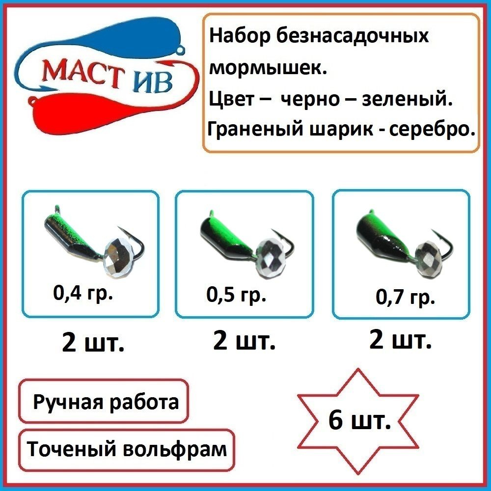 Набор для зимней рыбалки мормышек (безмотылок) Маст.Ив - 6 шт.  #1