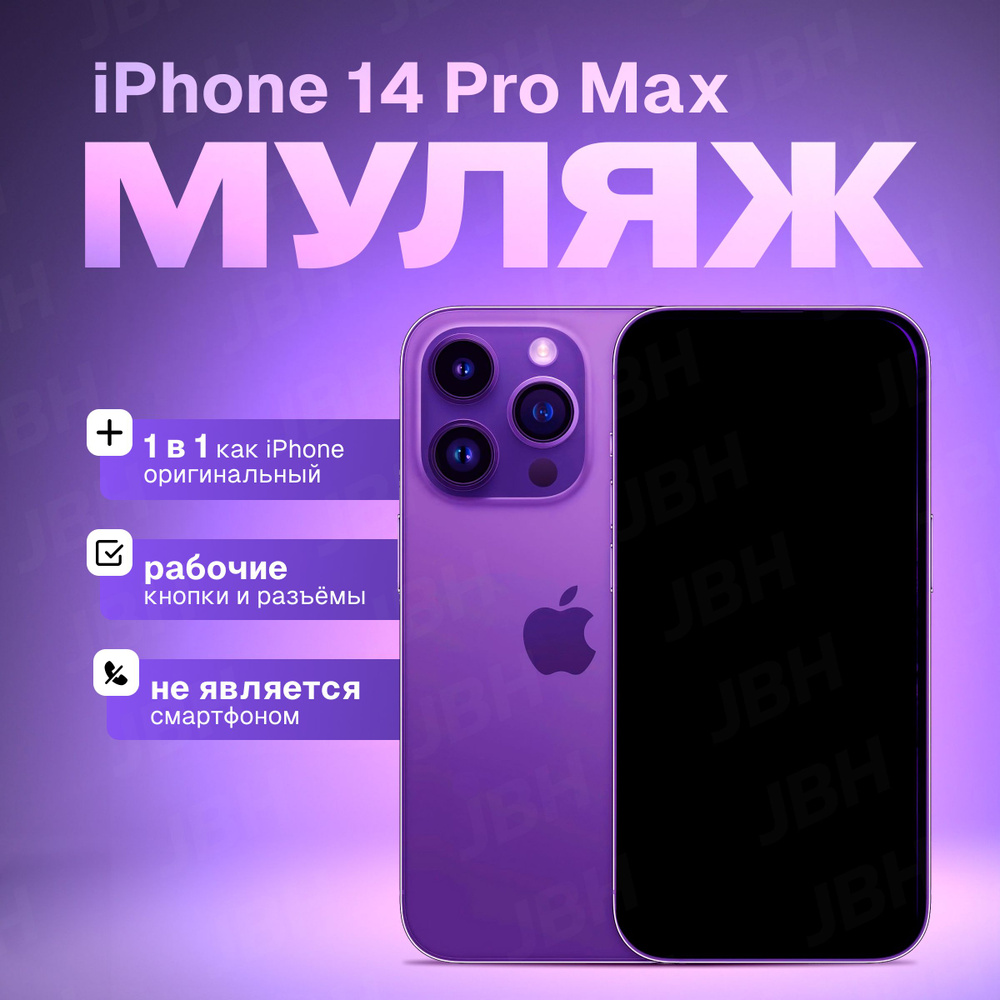 Муляж iPhone 14 Pro Max темно-фиолетовый / Образец для витрины Айфон 14 Про  Макс / Макет iPhone 14 Pro Max - купить с доставкой по выгодным ценам в  интернет-магазине OZON (1526916769)