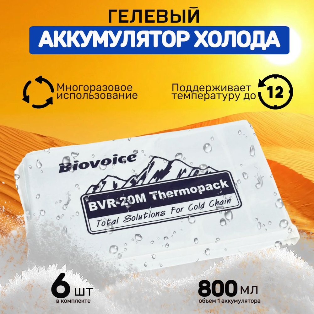 Аккумулятор холода для термосумки гелевый Biovoice BVR-20M многократного  применения 6 шт