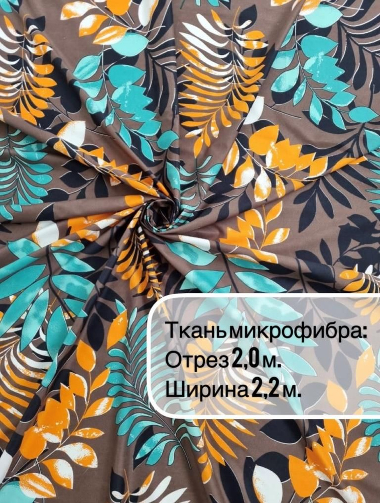 Ткань шириной 2,20м/отрез 2м/для шитья, рукоделия, декора #1